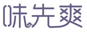 味先爽