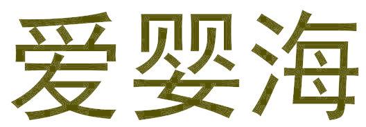 爱婴海