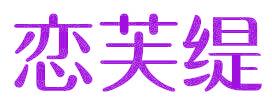 恋芙缇