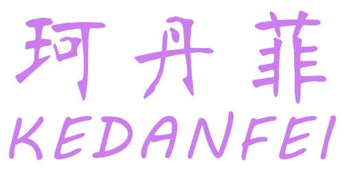 珂丹菲