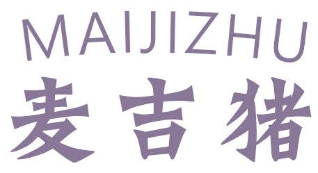 麦吉猪