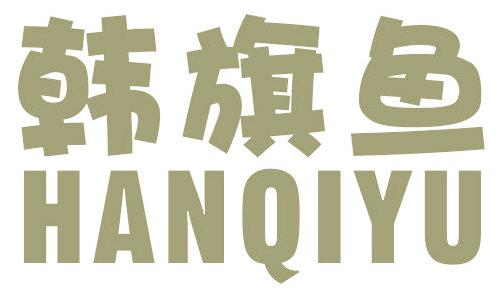 韩旗鱼