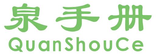 泉手册