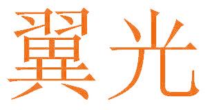翼光