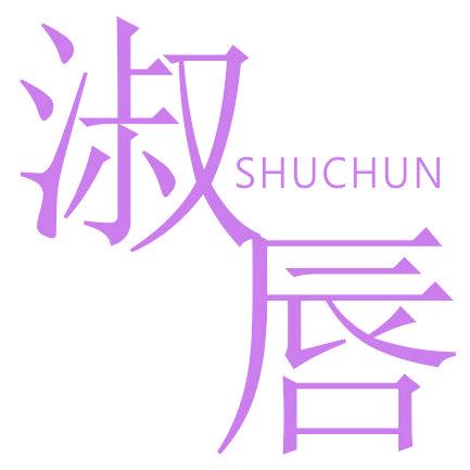 淑唇
