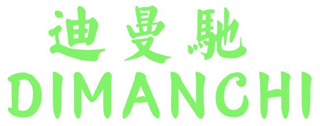 迪曼馳