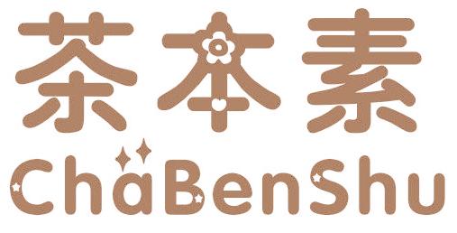 茶本素 CHABENSHU