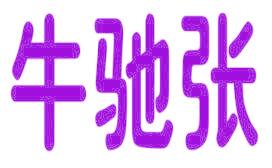 牛驰张