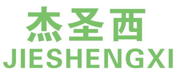 杰圣西