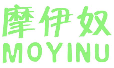 摩伊奴