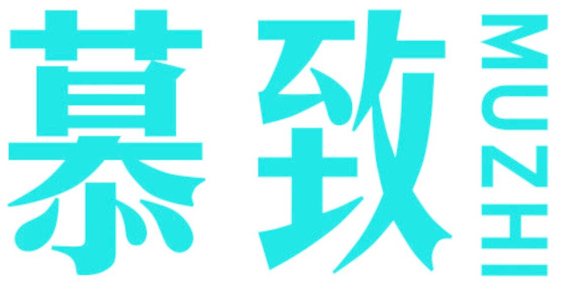 慕致
