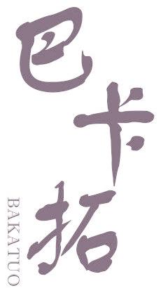 巴卡拓