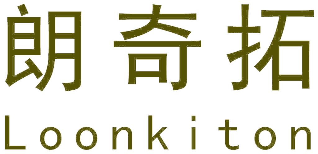 朗奇拓  LOONKITON