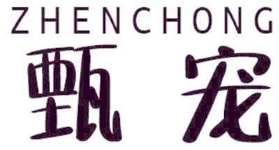甄宠