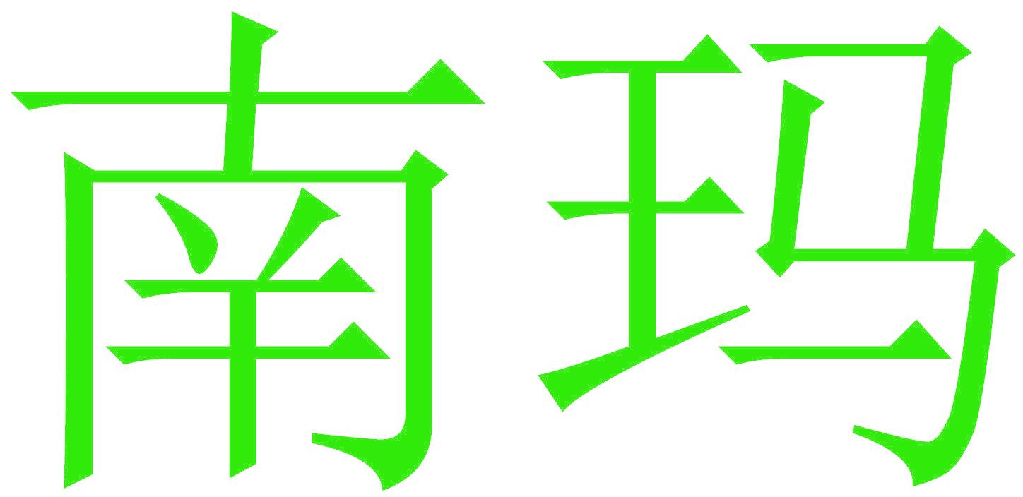 南玛