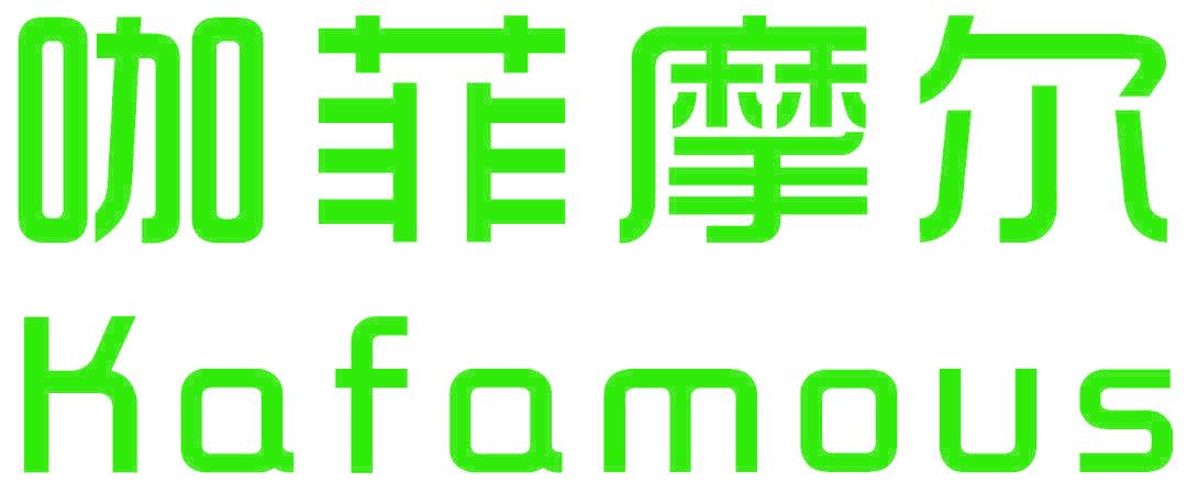 咖菲摩爾 KAFAMOUS
