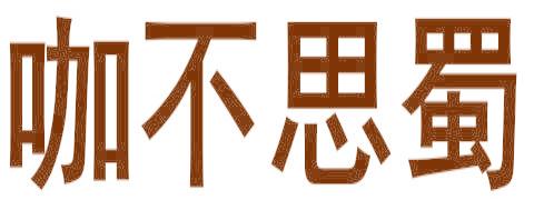 咖不思蜀