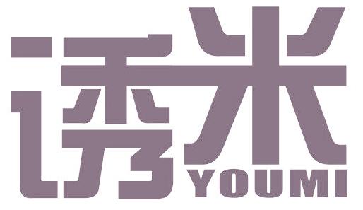 誘米