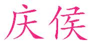 庆侯