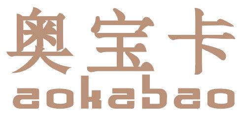 奧寶卡 AOKABAO