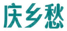 庆乡愁