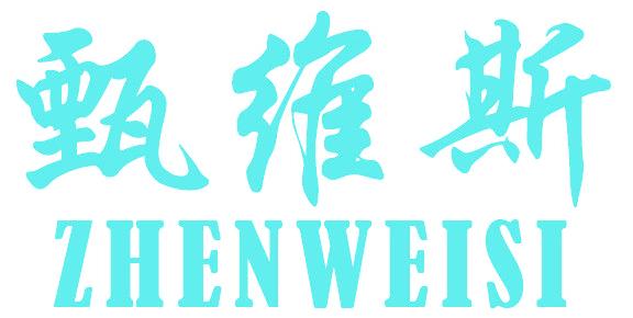 甄维斯
