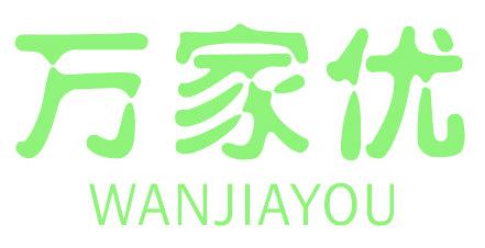 万家优