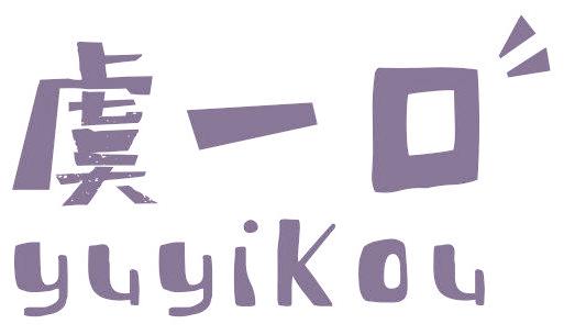 虞一口