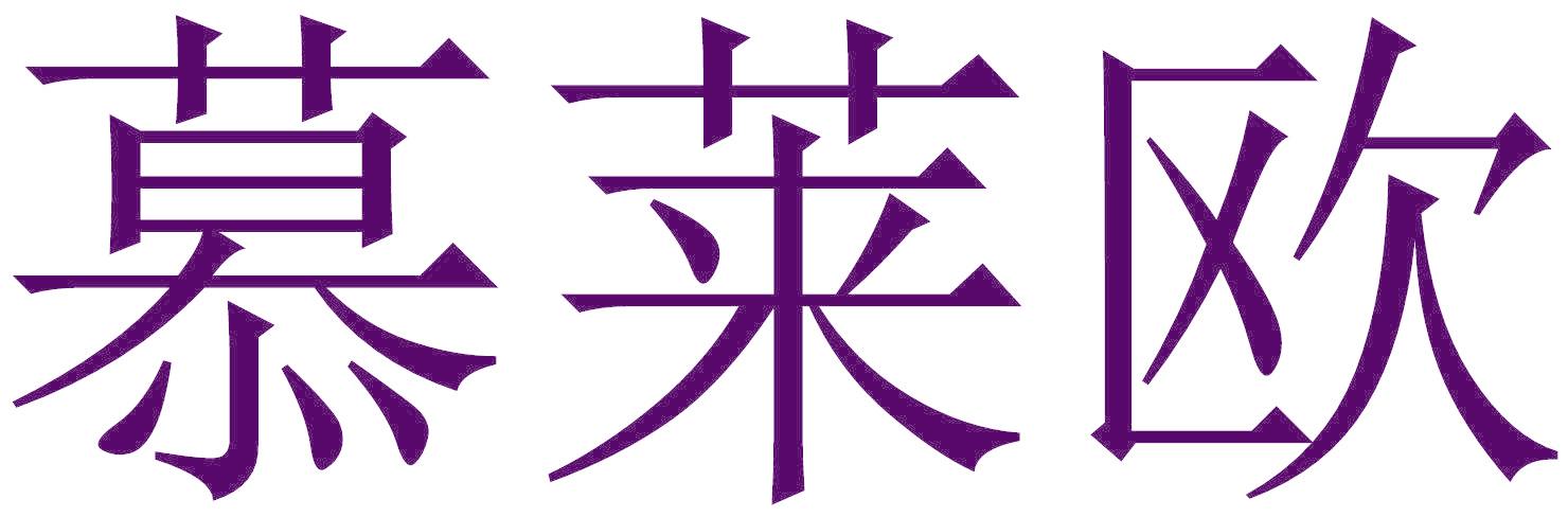 慕莱欧