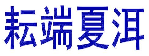 耘端夏洱