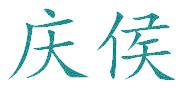 庆侯