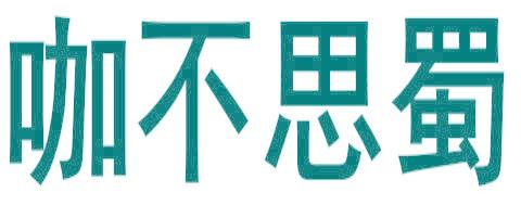 咖不思蜀