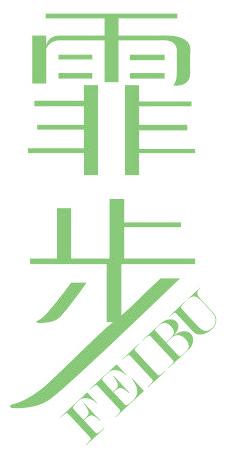 霏步