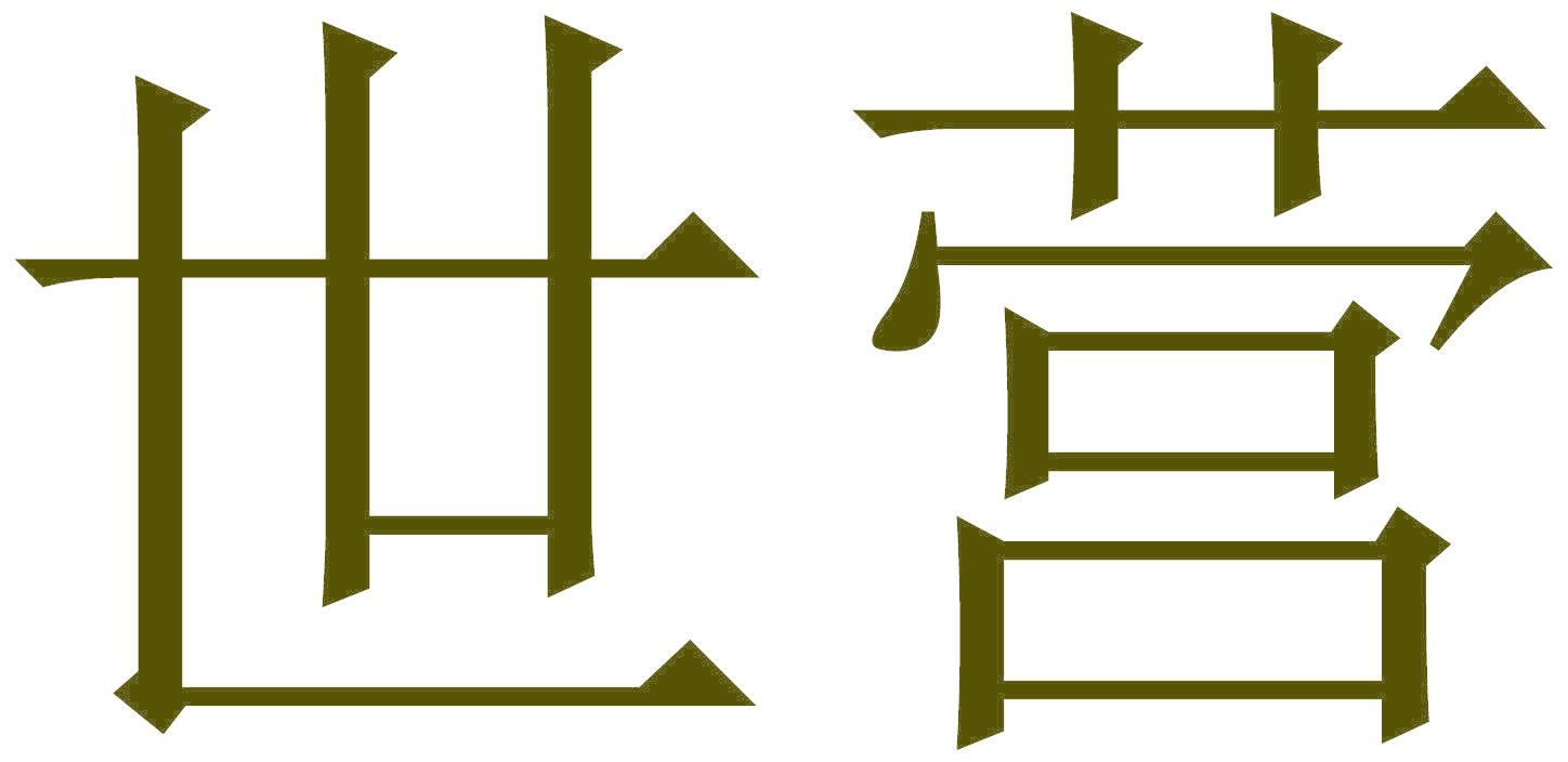 世营