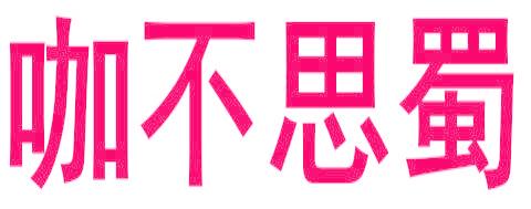 咖不思蜀