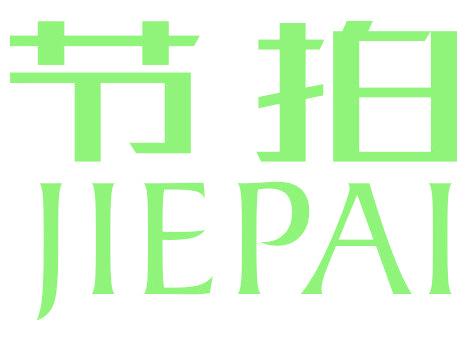 节拍