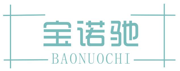 宝诺驰