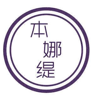 本娜缇