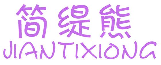 简缇熊