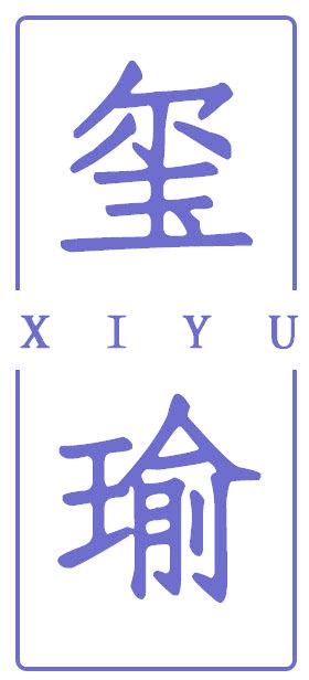 玺瑜