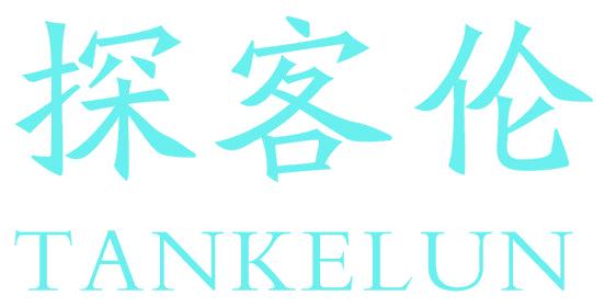 探客倫