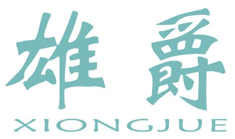 雄爵