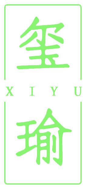玺瑜