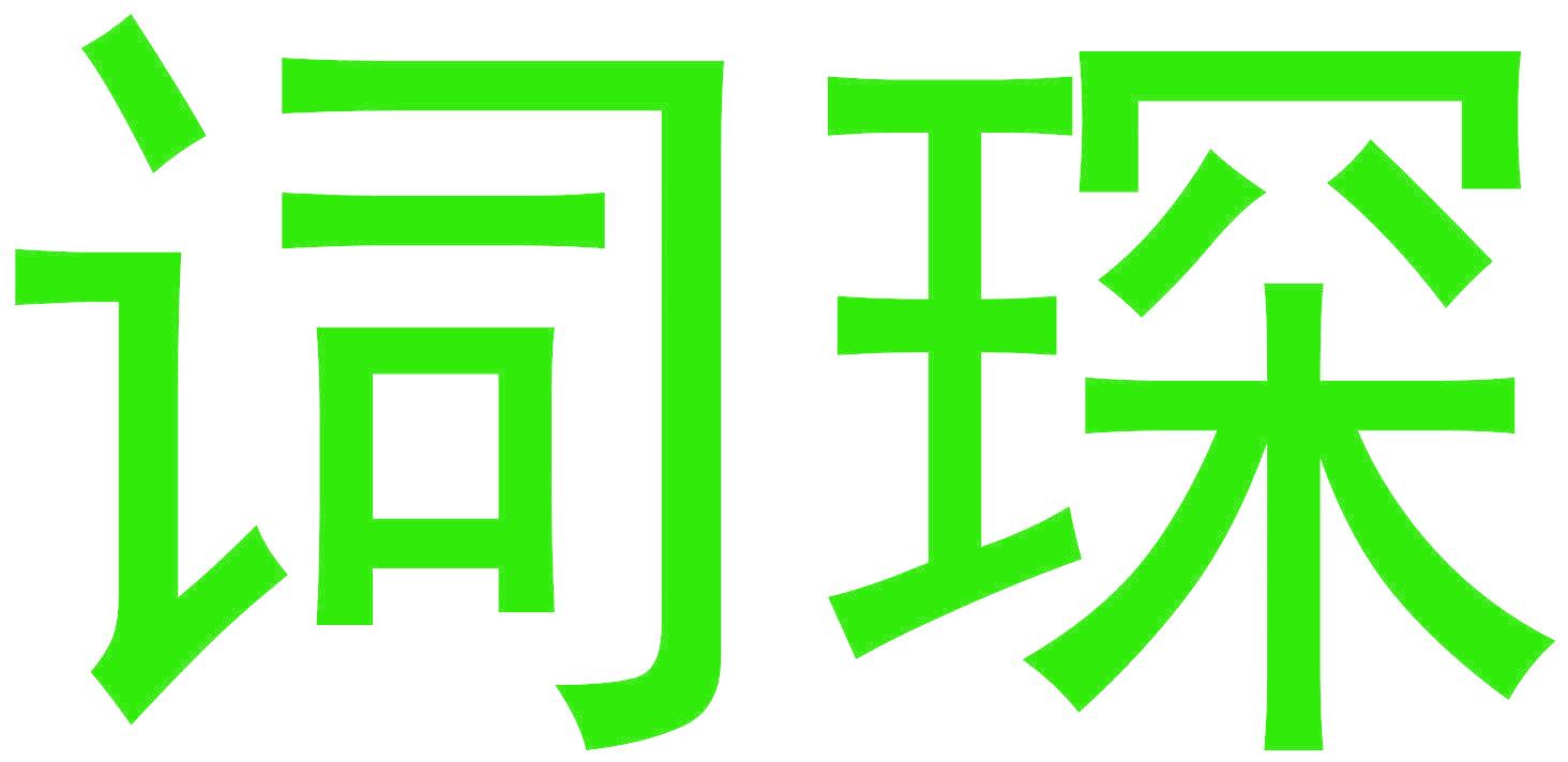 词琛