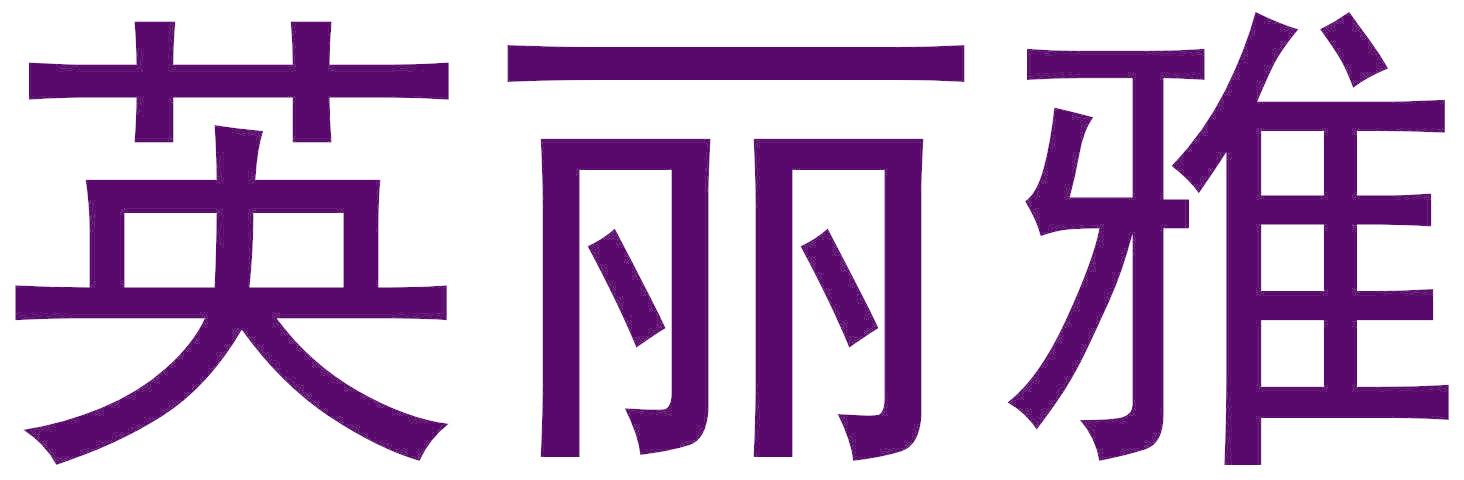 英丽雅