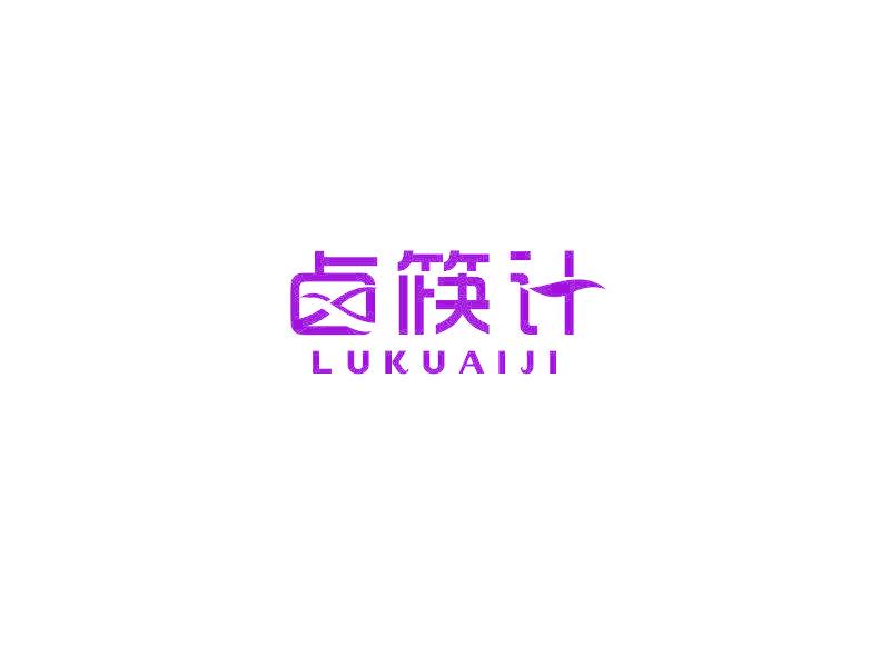 鹵筷計