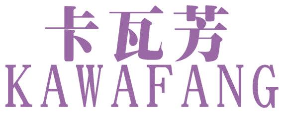 卡瓦芳