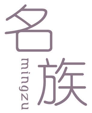 名族