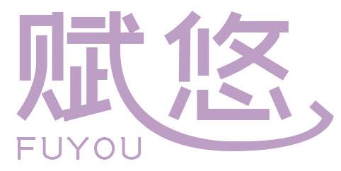 赋悠