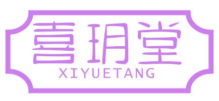 喜玥堂